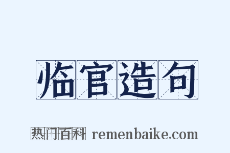 临官造句是什么意思的图片
